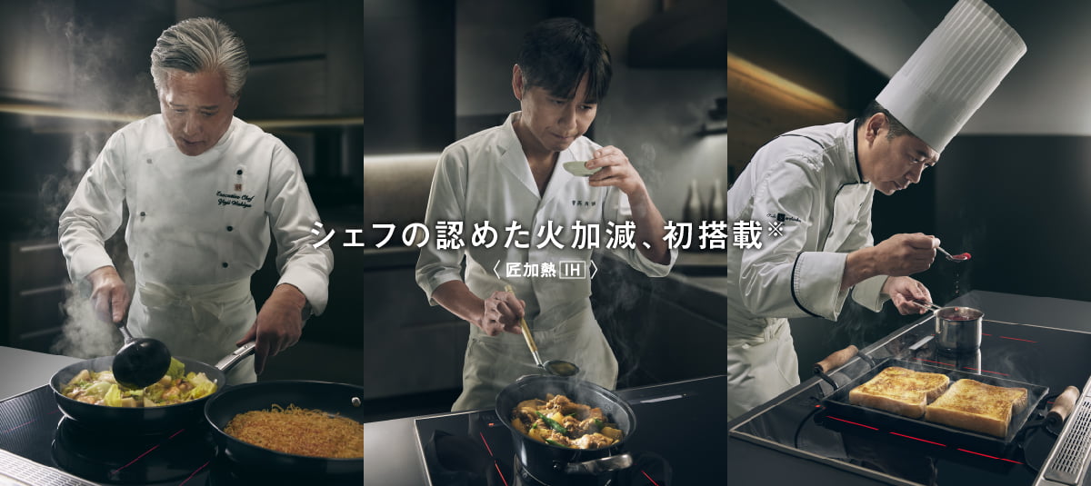 シェフの認めた火加減、初搭載※ ＜匠加熱IH Rich Echo＞