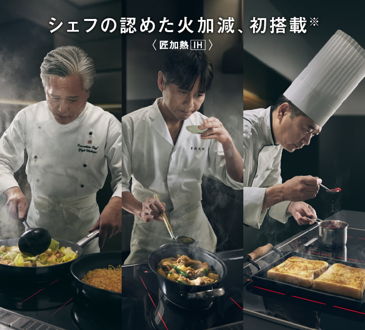 シェフの認めた火加減、初搭載※ ＜匠加熱IH Rich Echo＞